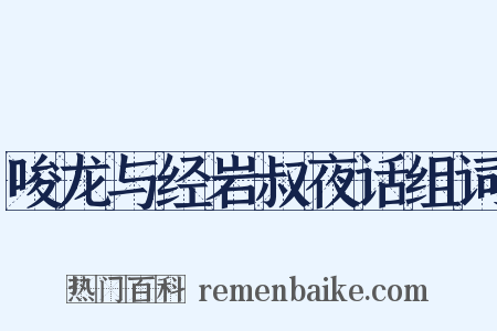 唆龙与经岩叔夜话组词是什么意思的图片